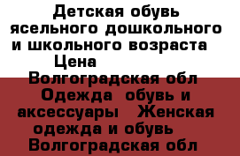 Детская обувь ясельного,дошкольного и школьного возраста › Цена ­ 150-2500 - Волгоградская обл. Одежда, обувь и аксессуары » Женская одежда и обувь   . Волгоградская обл.